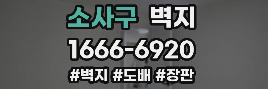 소사구 벽지