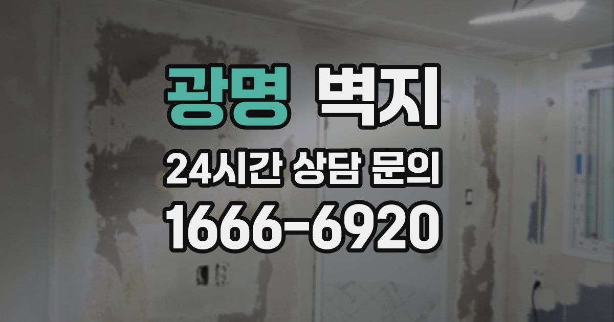 광명 벽지