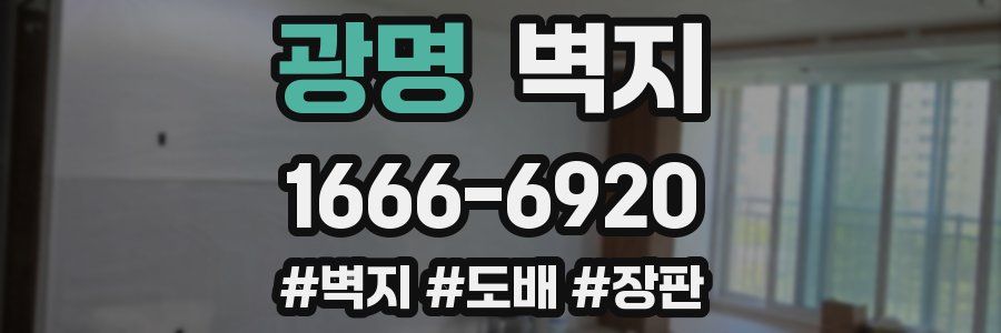 광명 벽지