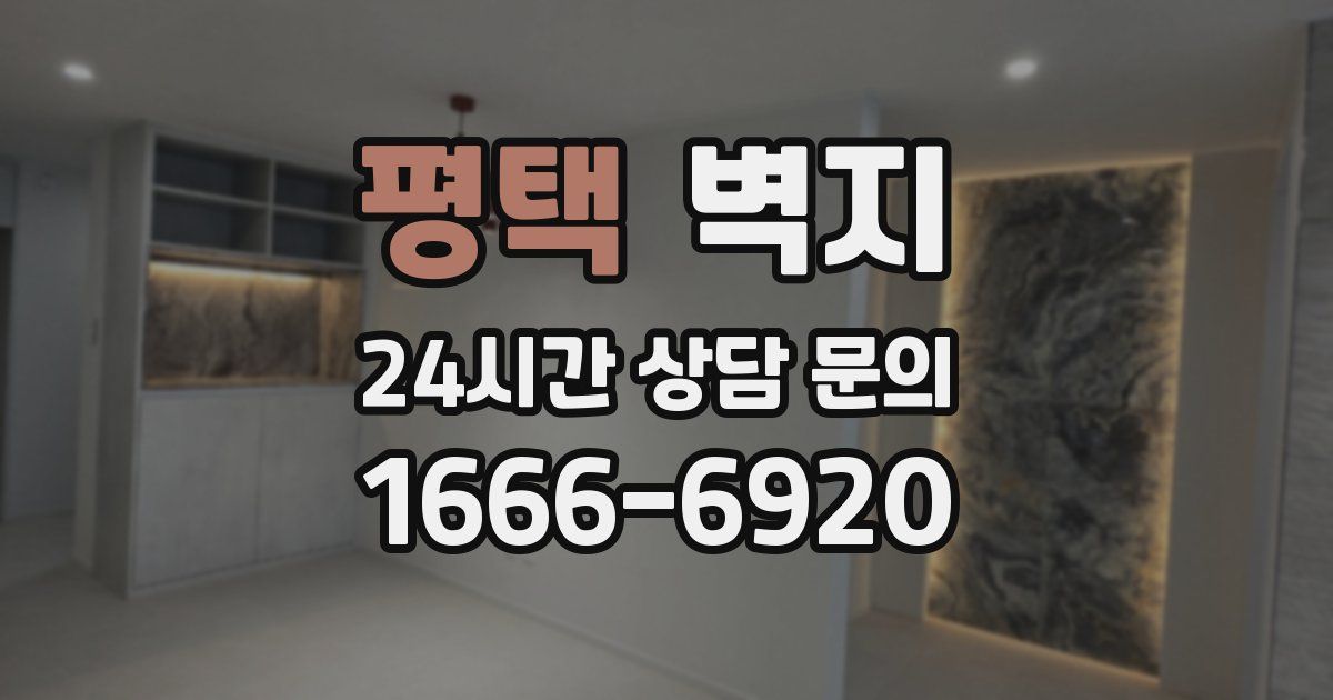 평택 벽지