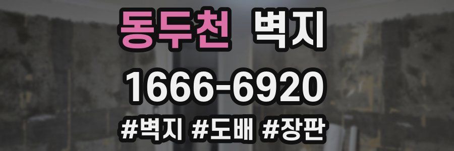 동두천 벽지