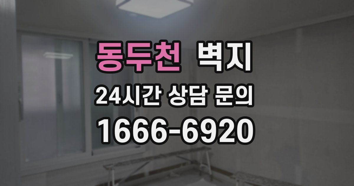 동두천 벽지