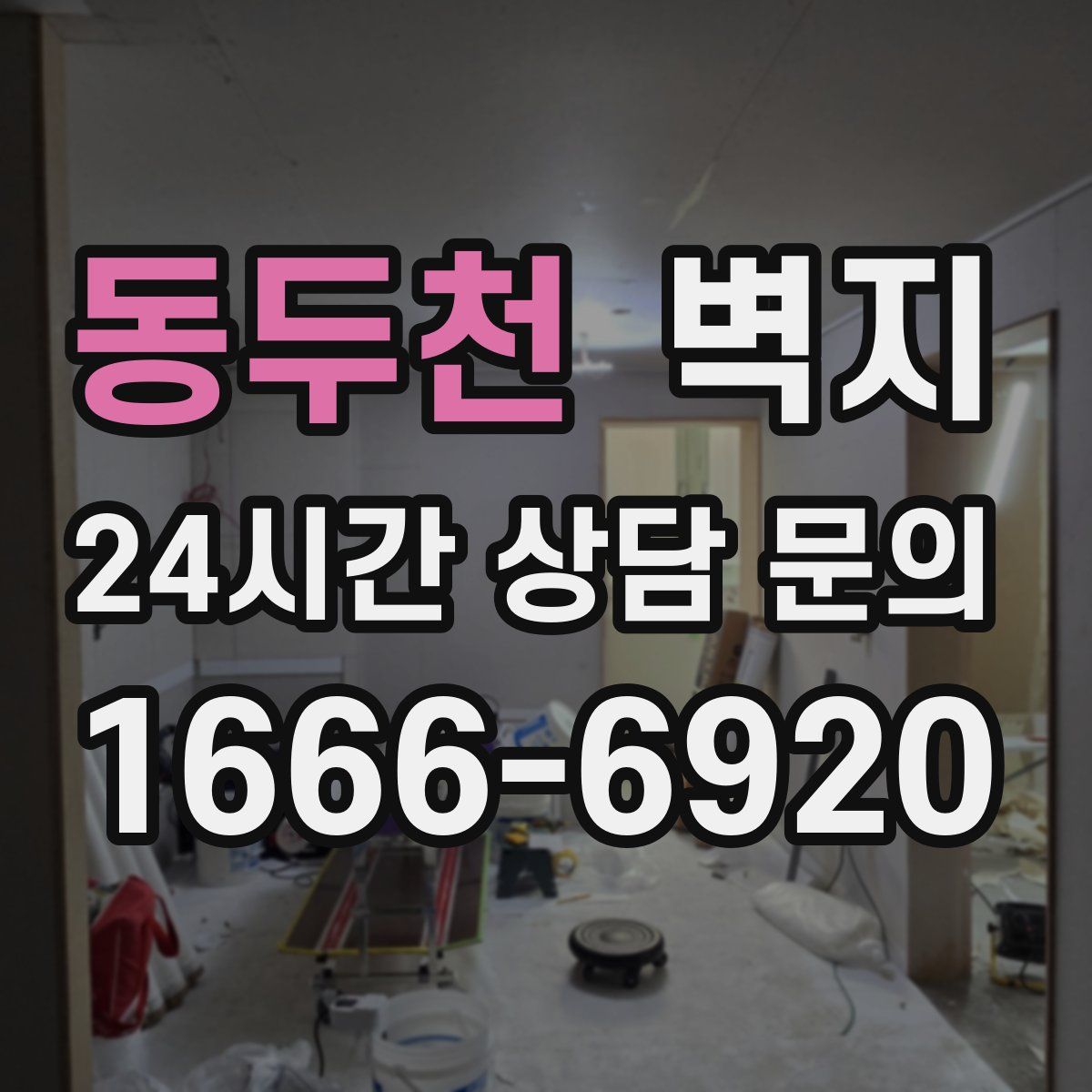 동두천 벽지