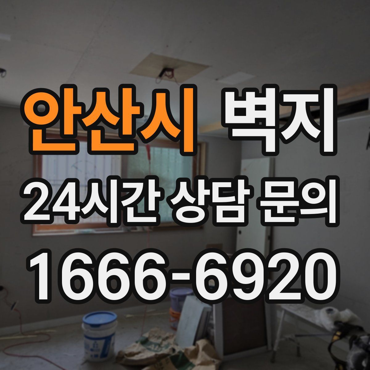 안산시 벽지