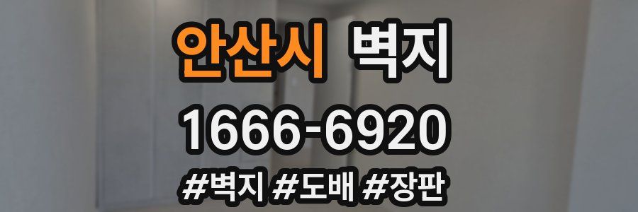 안산시 벽지