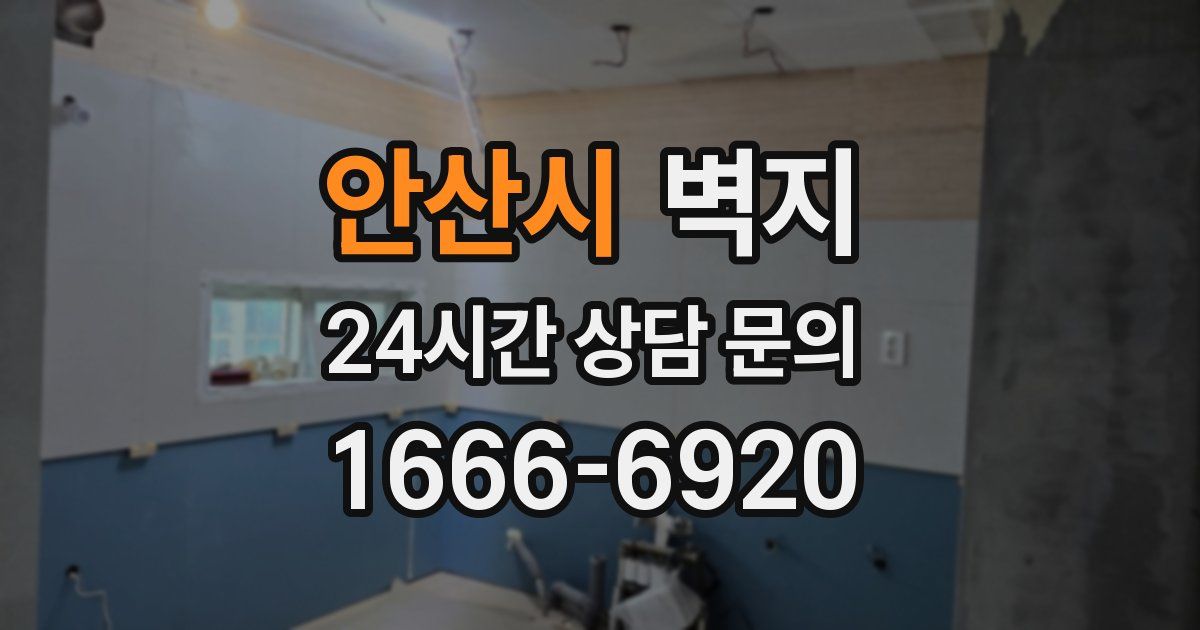 안산시 벽지