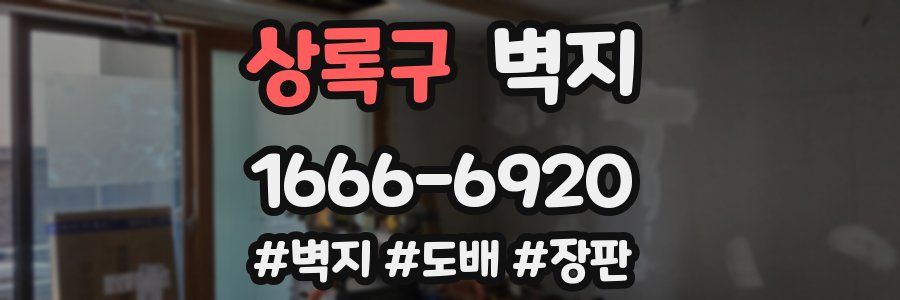 상록구 벽지