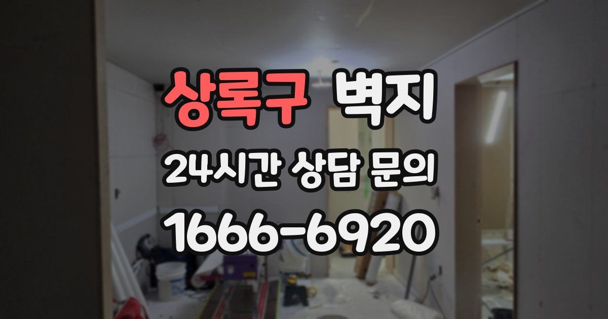 상록구 벽지