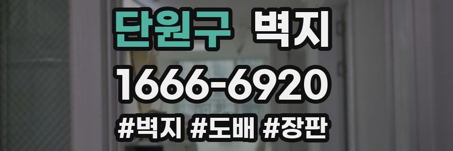 단원구 벽지