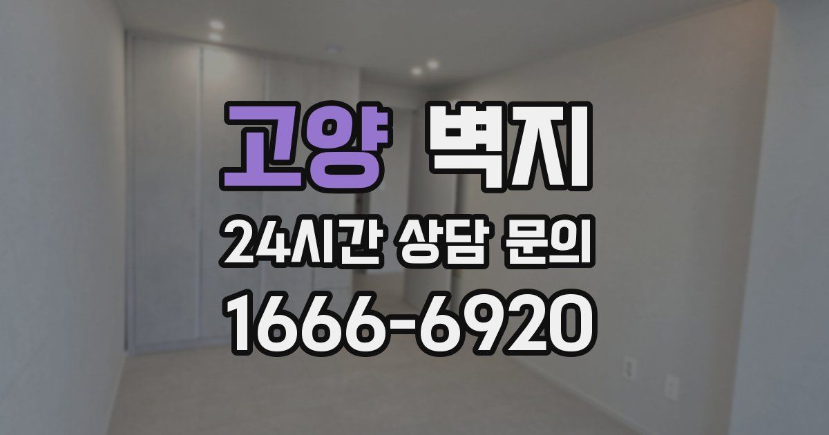고양 벽지