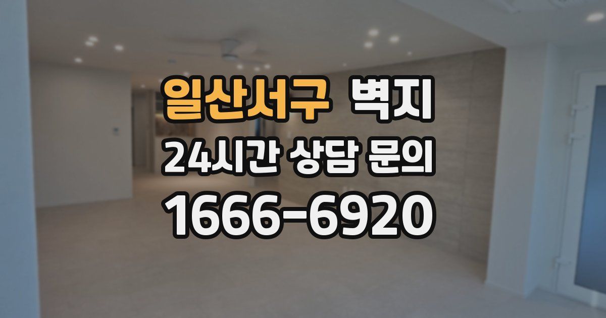 일산서구 벽지