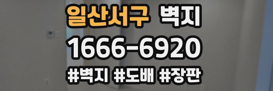 일산서구 벽지