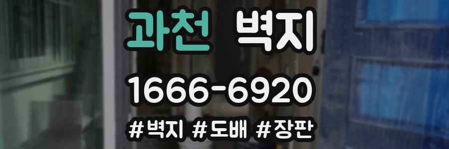 과천 벽지