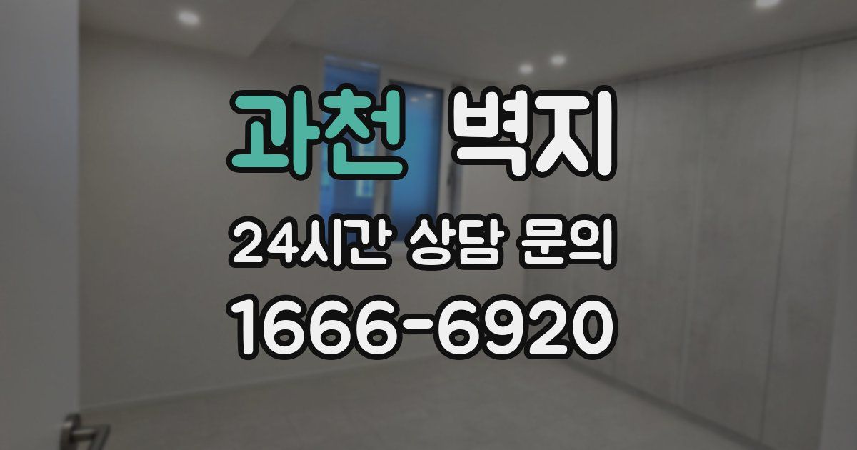 과천 벽지