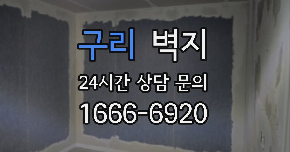 구리 벽지