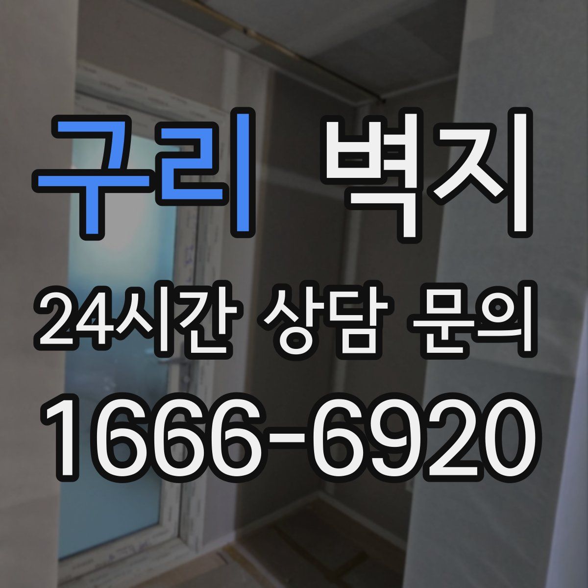 구리 벽지