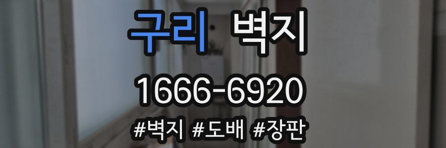 구리 벽지