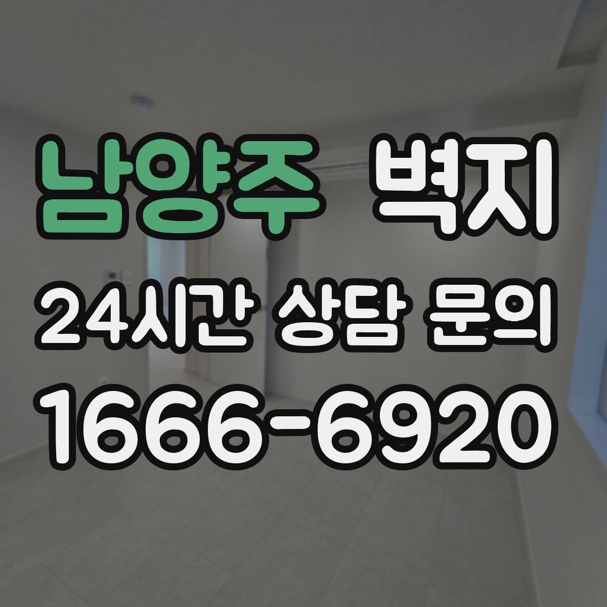 남양주 벽지