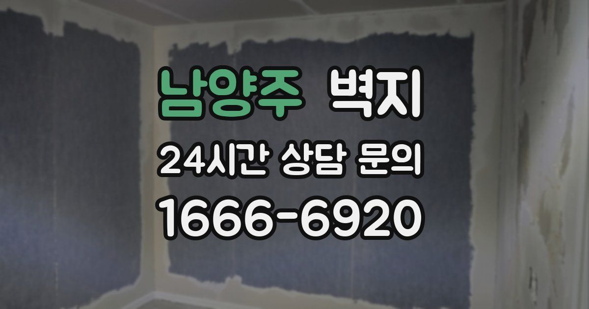 남양주 벽지