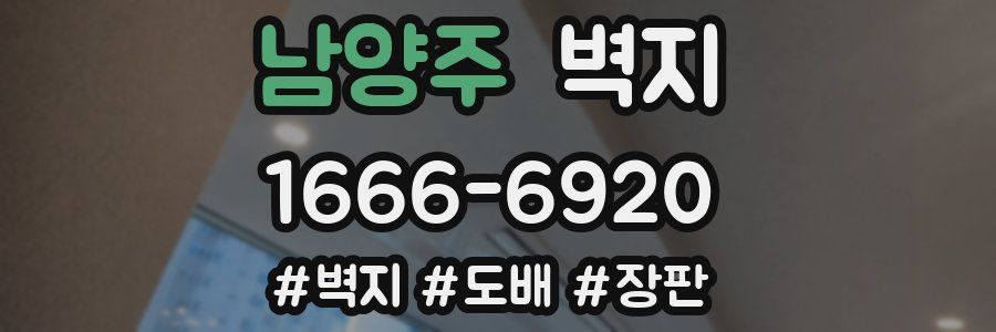 남양주 벽지
