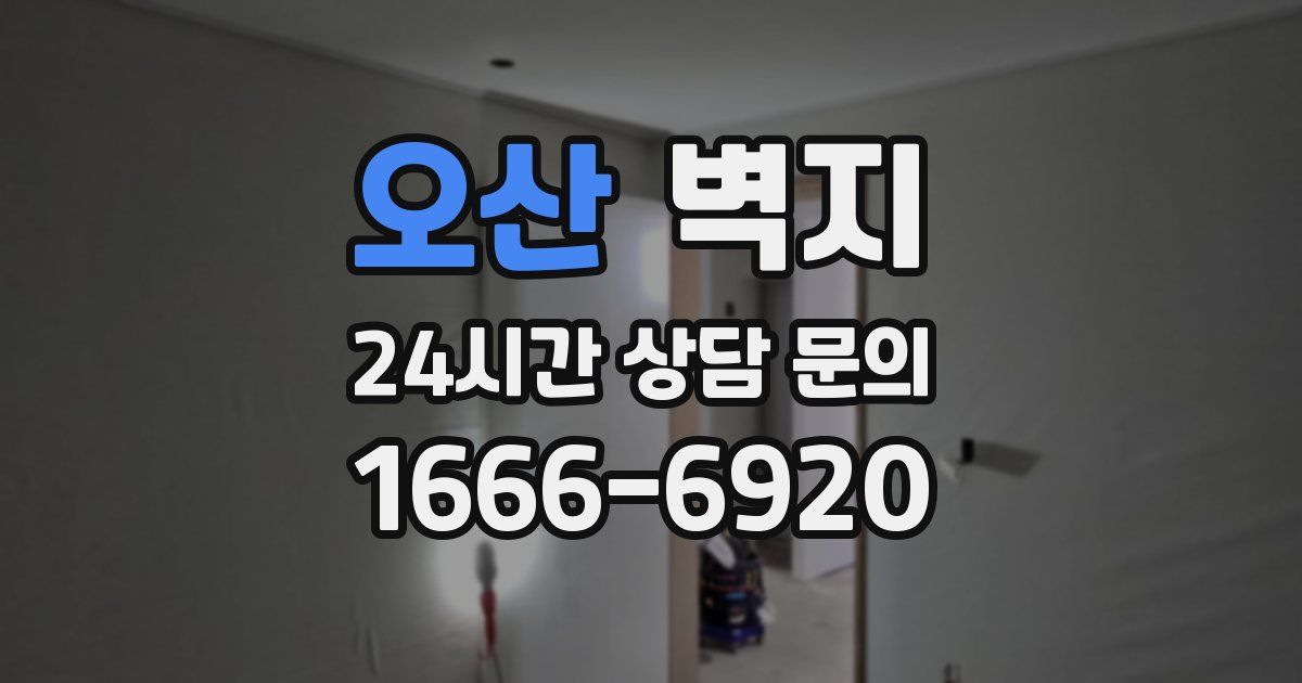 오산 벽지