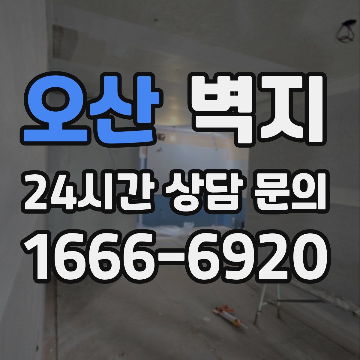 오산 벽지