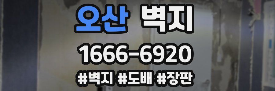 오산 벽지