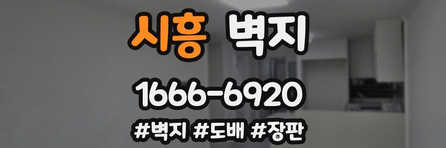 시흥 벽지