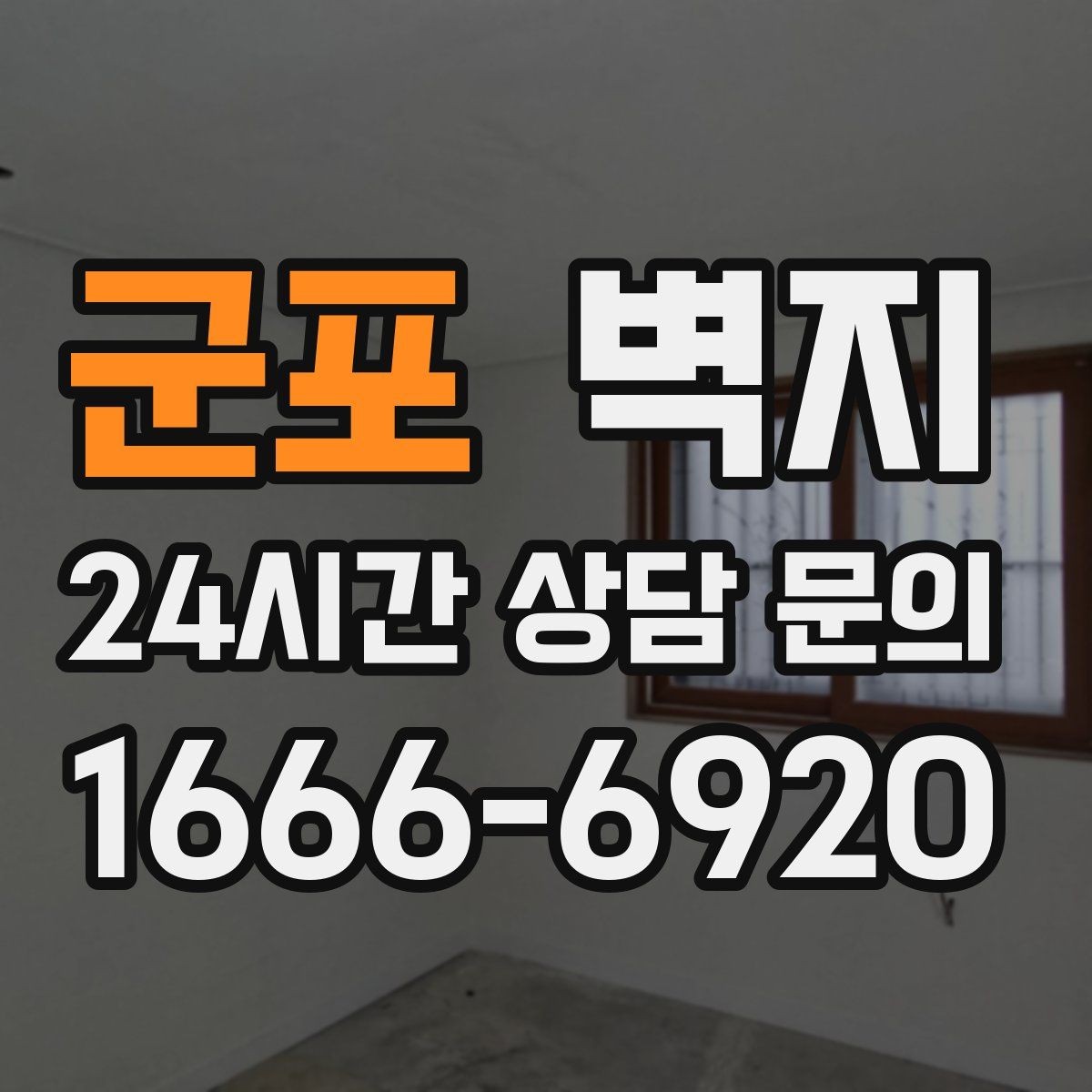 군포 벽지 인테리어를 오래 보기 좋게 유지하는 법