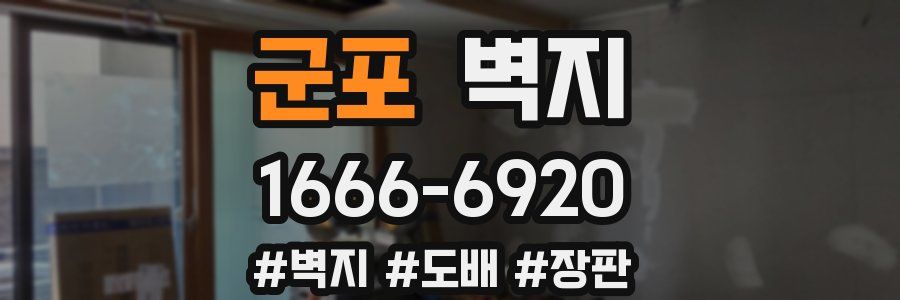 군포 벽지
