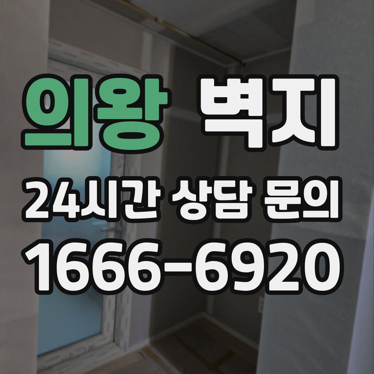의왕 벽지