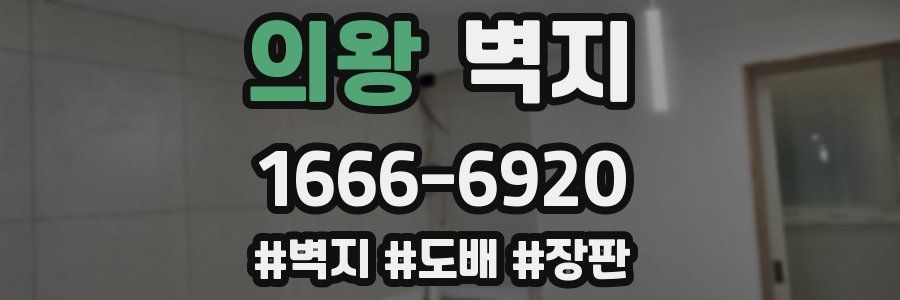 의왕 벽지