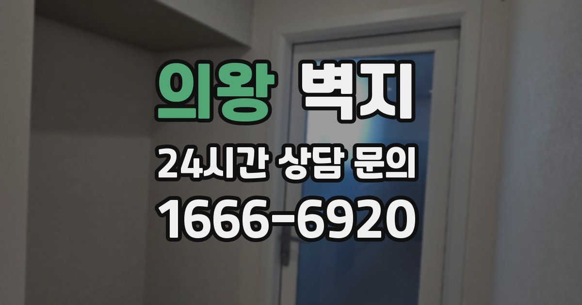 의왕 벽지