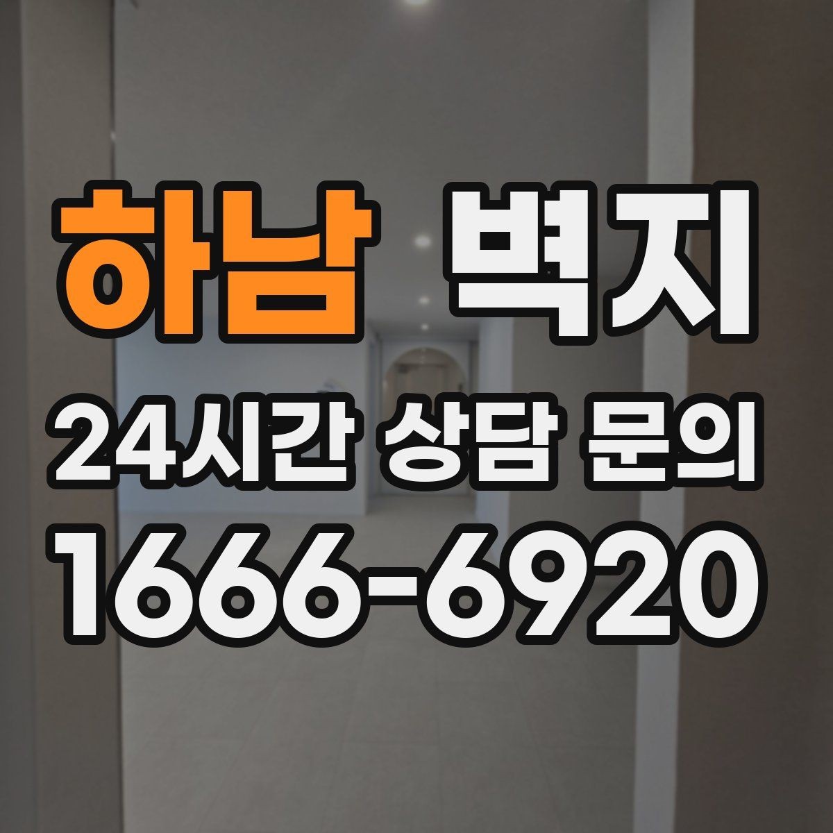 하남 벽지 비용 상담 전 알아두면 좋은 내용