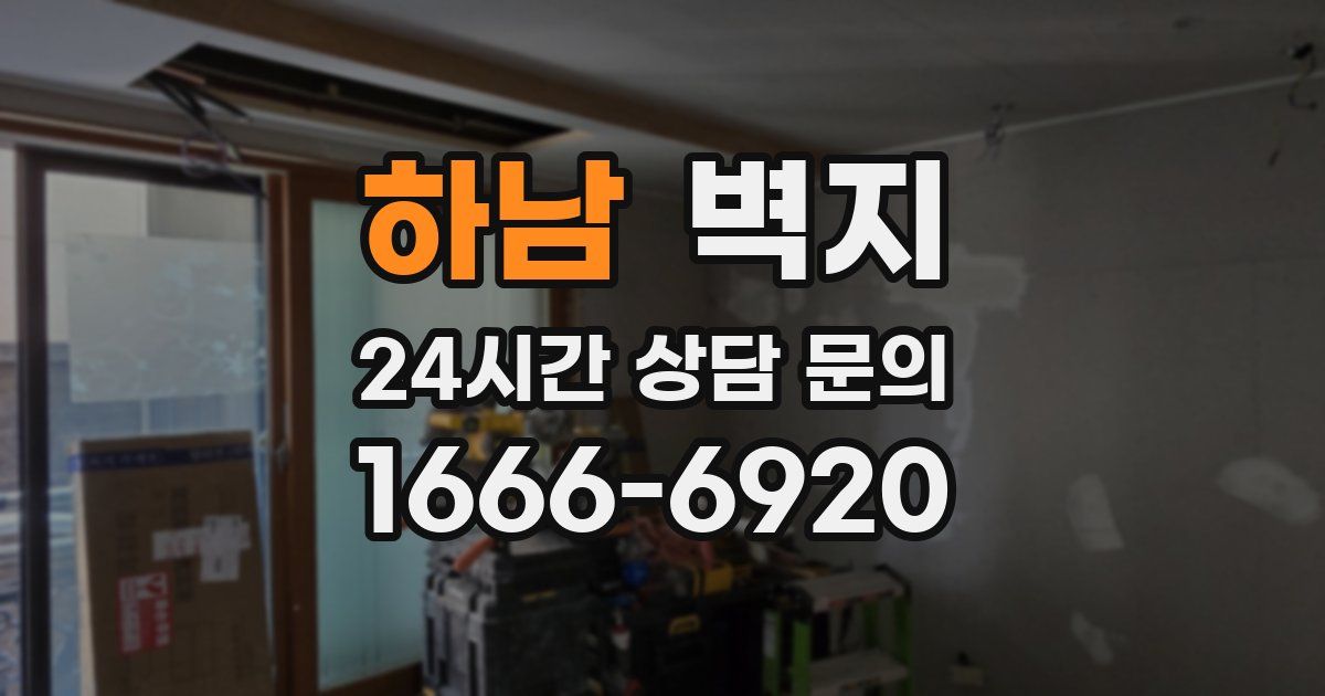 하남 벽지