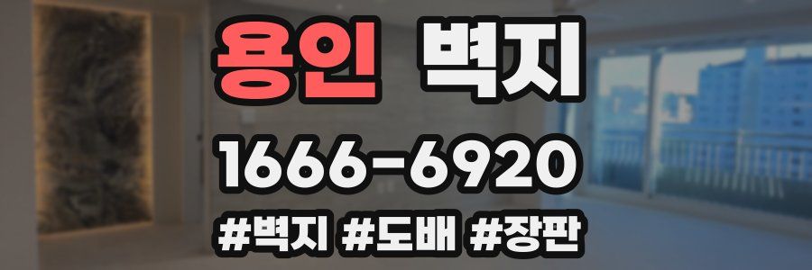 용인 벽지