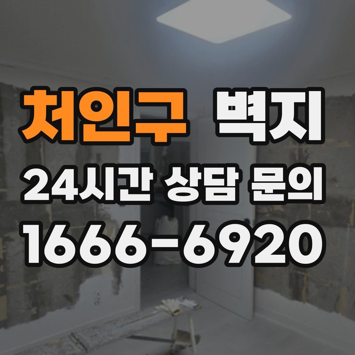 처인구 벽지 시공 전 벽 상태 확인 방법