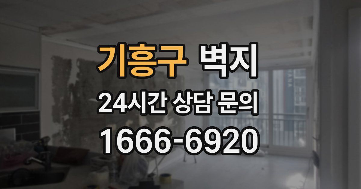 기흥구 벽지