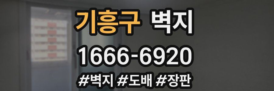 기흥구 벽지