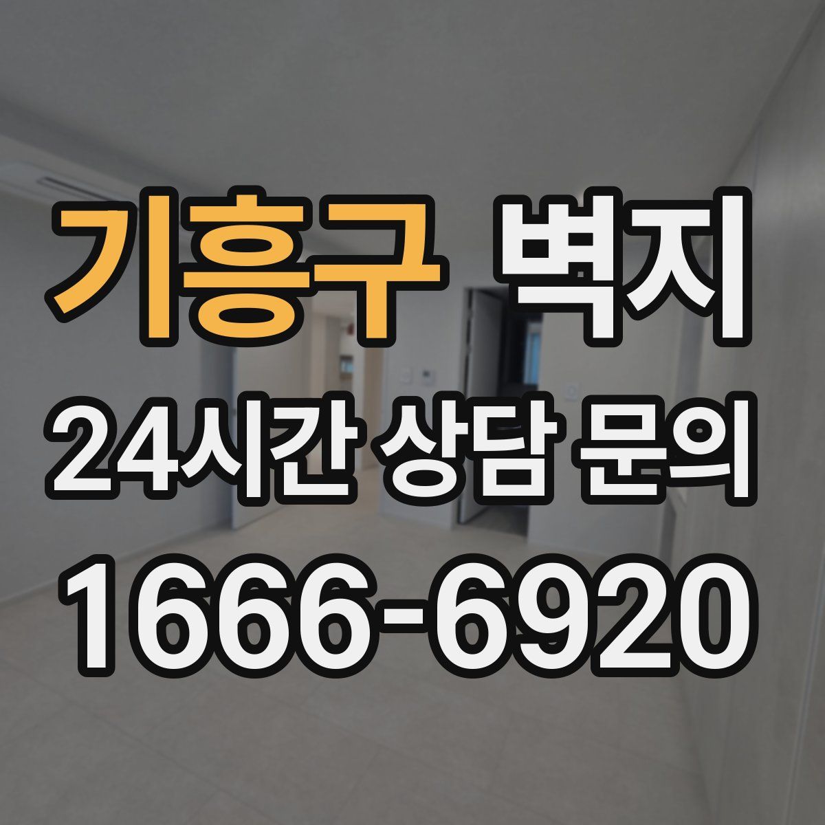 기흥구 벽지