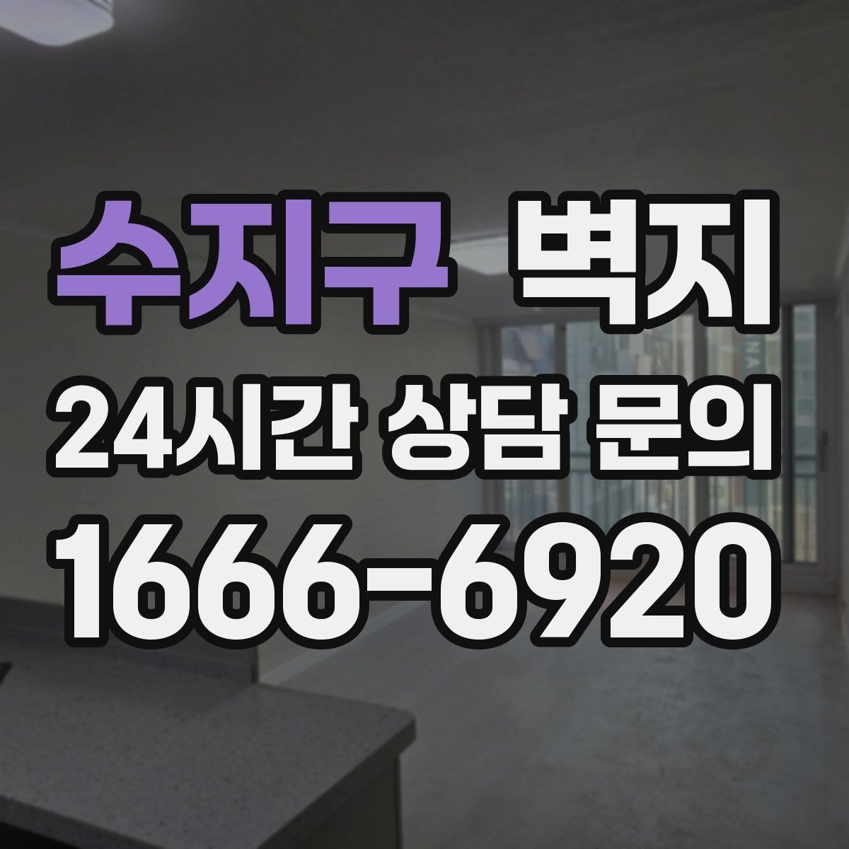 수지구 벽지 가격 비교 전에 알아둘 내용