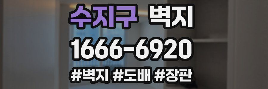 수지구 벽지