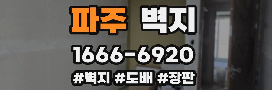 파주 벽지
