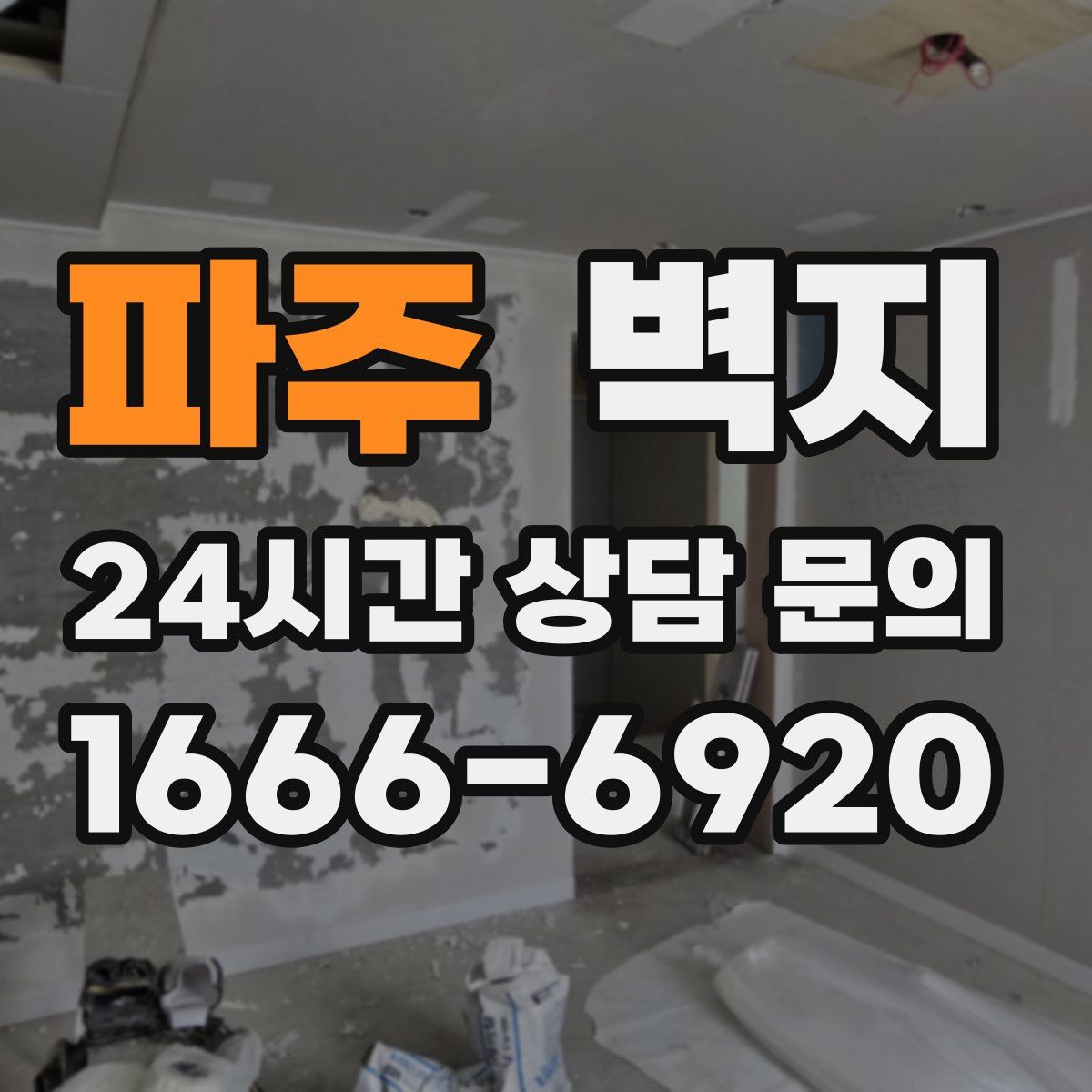 파주 벽지