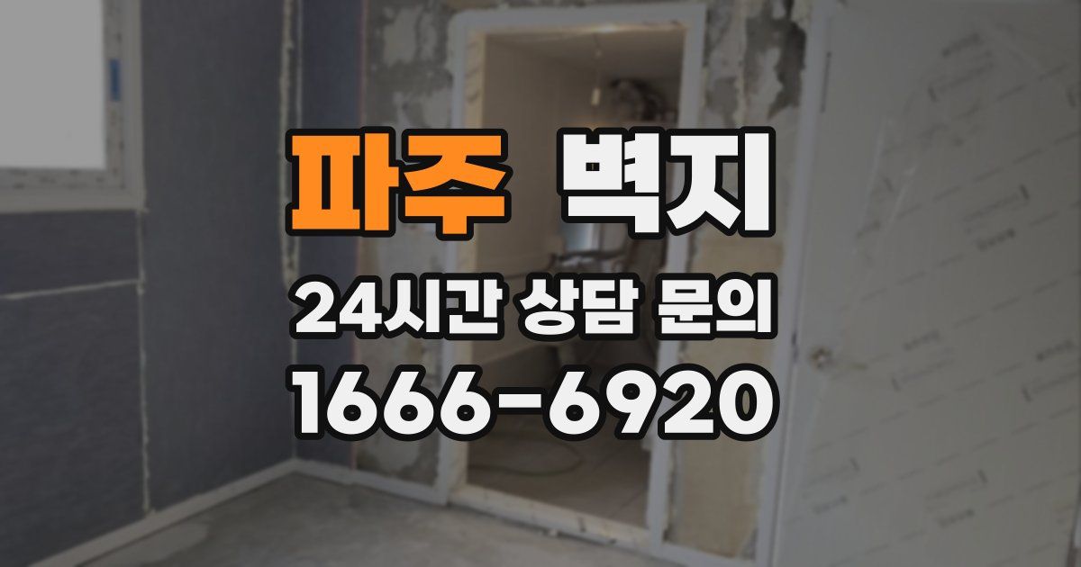 파주 벽지