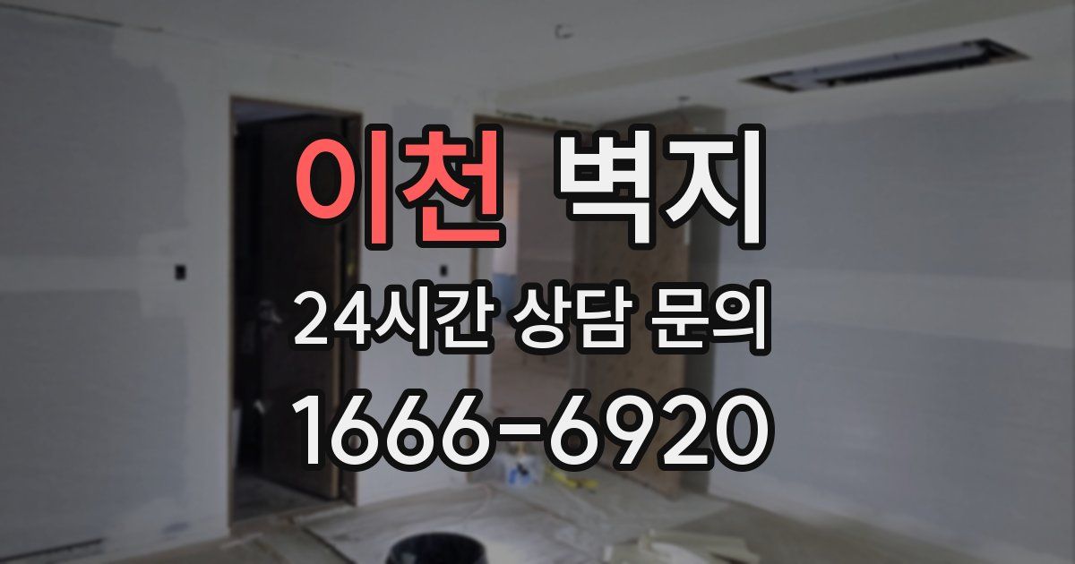이천 벽지