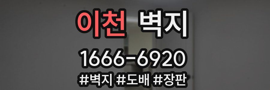 이천 벽지
