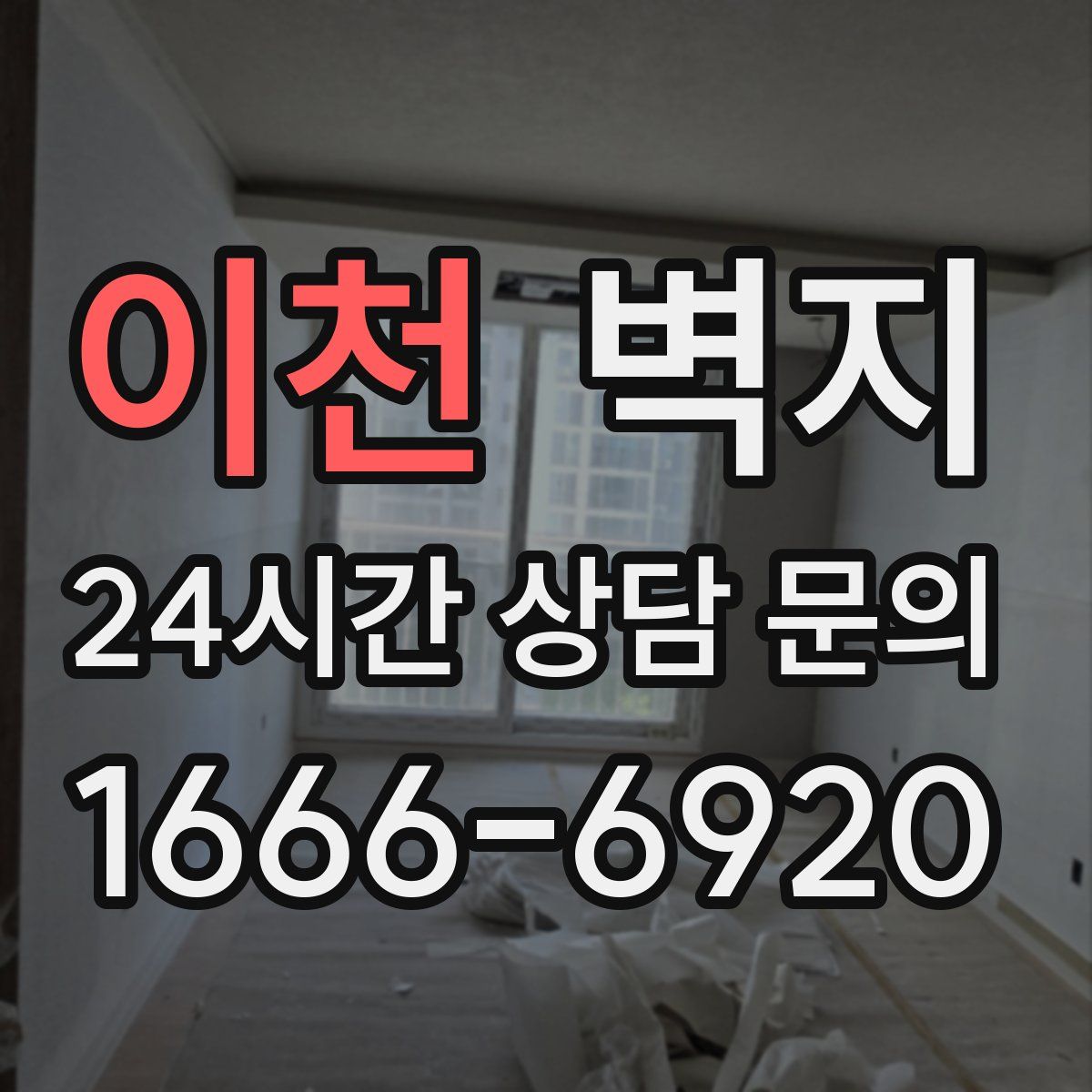 이천 벽지