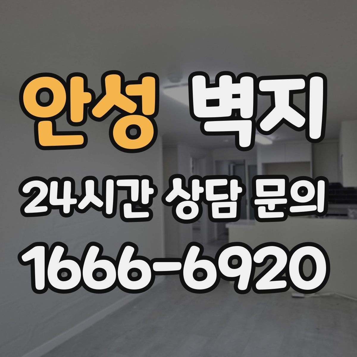 안성 벽지 도배 전 준비해야 할 사항