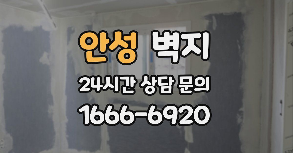 안성 벽지